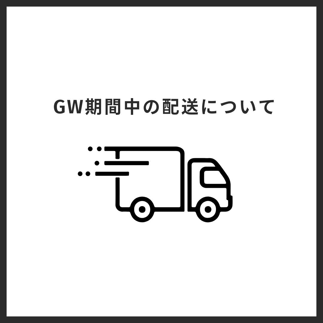 GW期間中の配送について